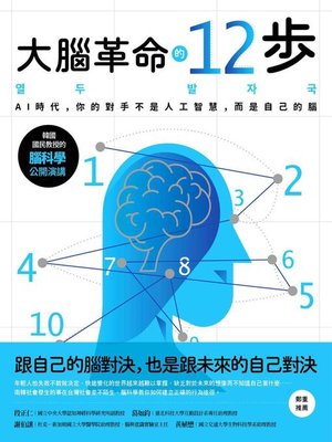 大腦革命的12步 - ebook